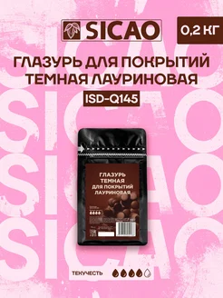 Глазурь кондитерская для покрытий темная Сикао (0,2 кг) SICAO 119003697 купить за 359 ₽ в интернет-магазине Wildberries