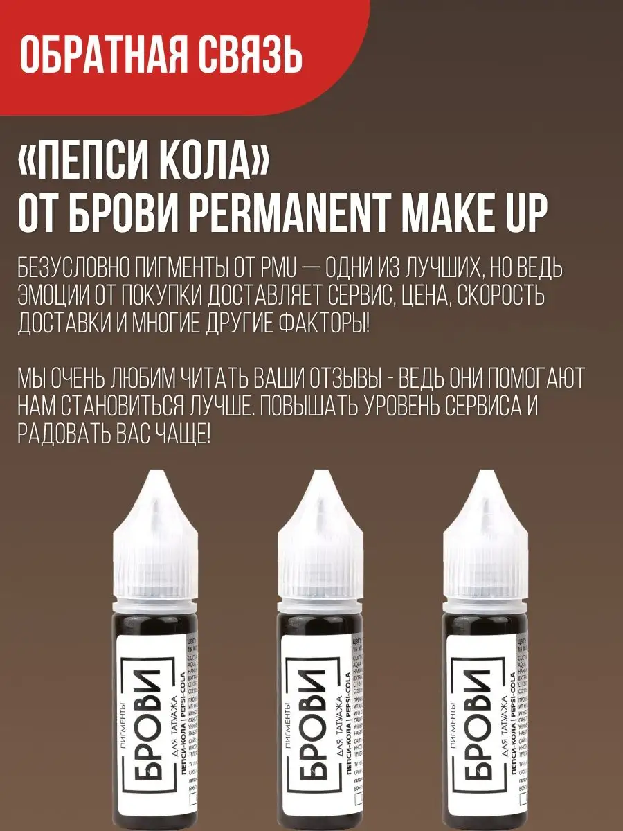 БРОВИ Permanent пигмент для бровей 15мл БРОВИ Permanent make up 119003772  купить в интернет-магазине Wildberries