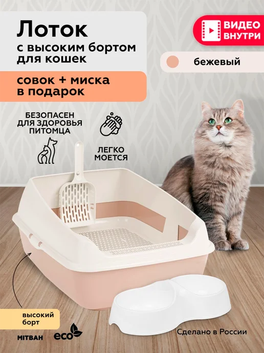 MITBAH Лоток для кошек большой с бортами, совком и миской, вариант