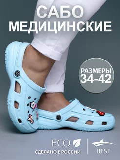 Сабо шлепки тапки медицинские резиновые Best Shoes 119006571 купить за 839 ₽ в интернет-магазине Wildberries