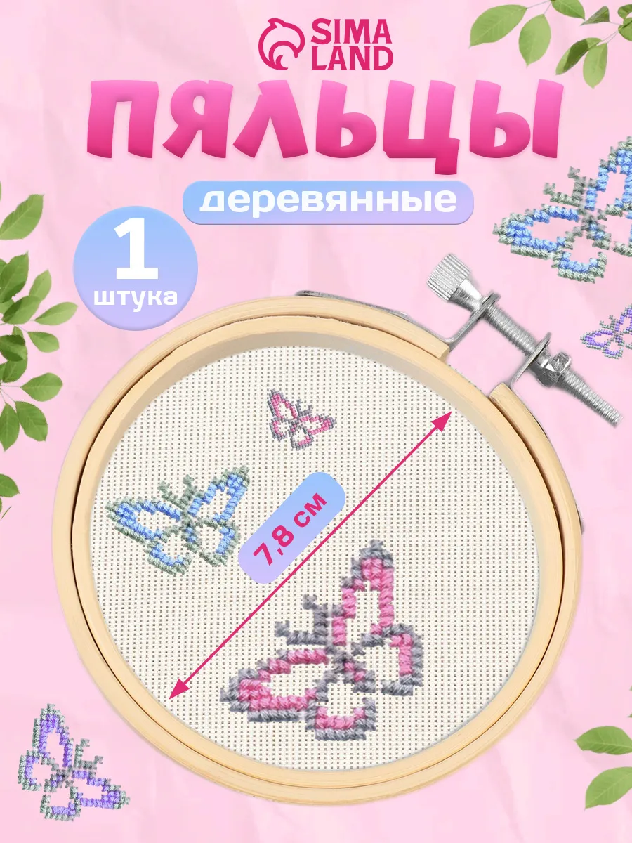 Пяльцы для вышивания маленькие