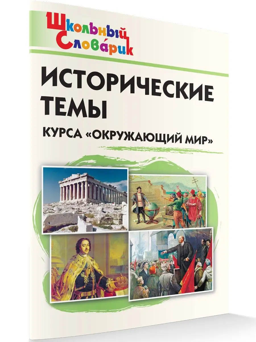 ВАКО Исторические темы курса Окружающий мир НОВЫЙ ФГОС