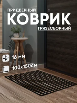 Aналитика товара вайлдберриз Коврик придверный резиновый 100х150 см в ...