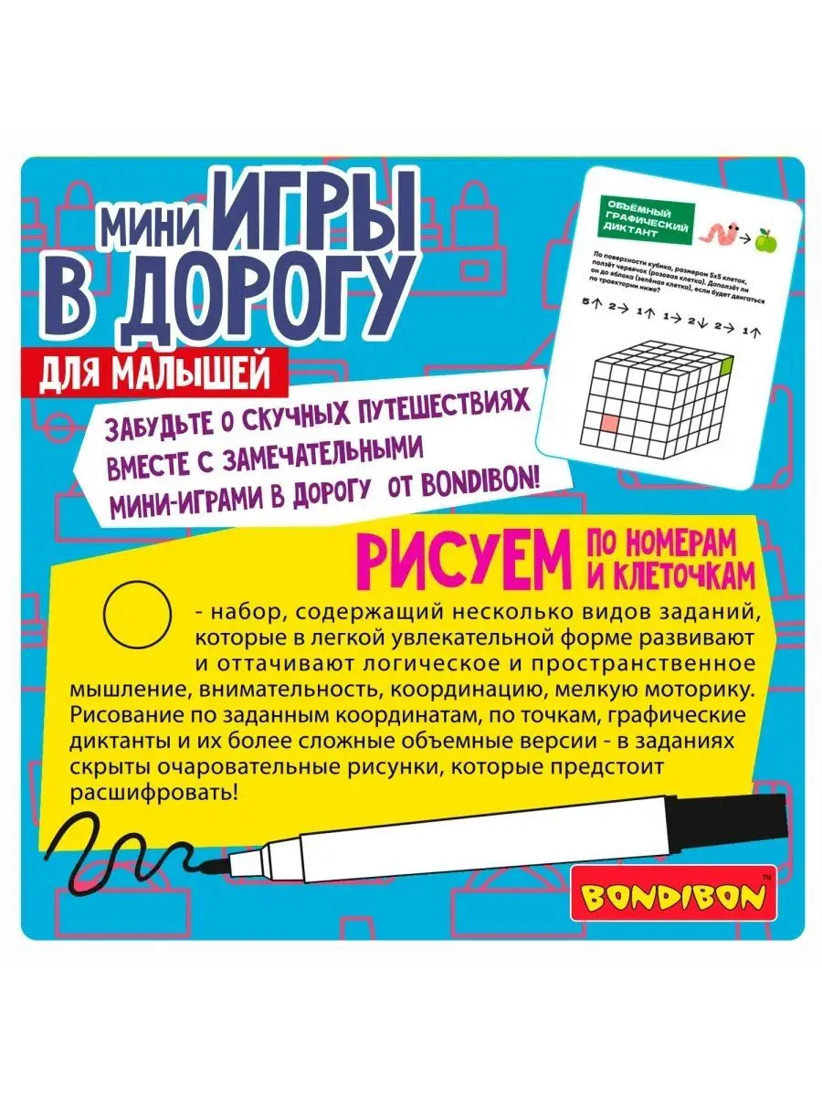 Настольная игра головоломка в дорогу Рисуем по клеточкам BONDIBON 119011751  купить за 807 ₽ в интернет-магазине Wildberries