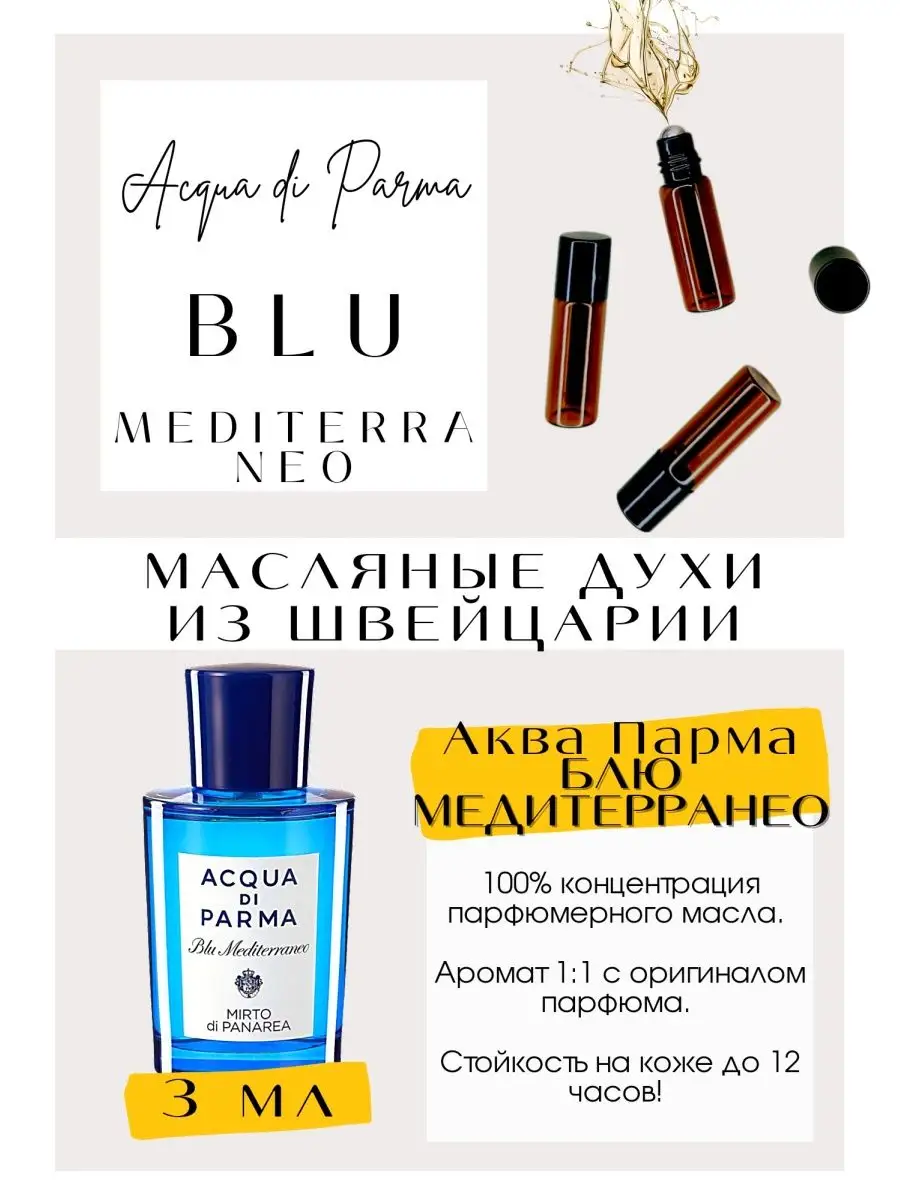 Аква Парма/ Acqua di Parma Blu Mediterraneo масляные духи GET PARFUM 119012769 купить за 326 ₽ в интернет-магазине Wildberries