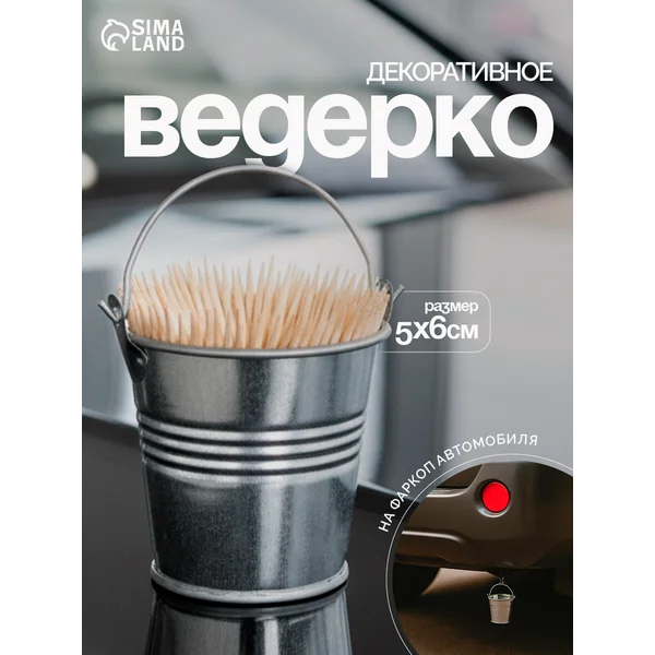 Ведерко декоративное, на фаркоп, 5×6 см
