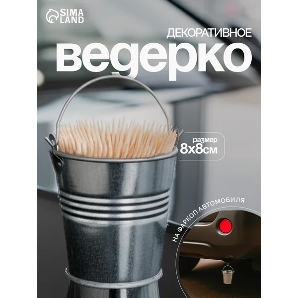 Ведерко декоративное, на фаркоп, 8×8 см