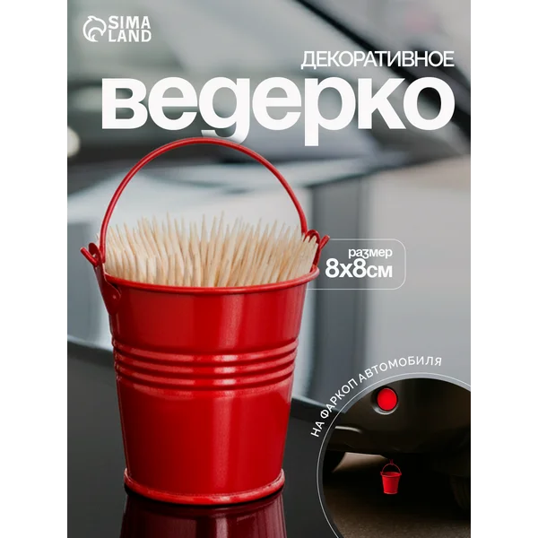 Ведерко декоративное, на фаркоп 8×8 см