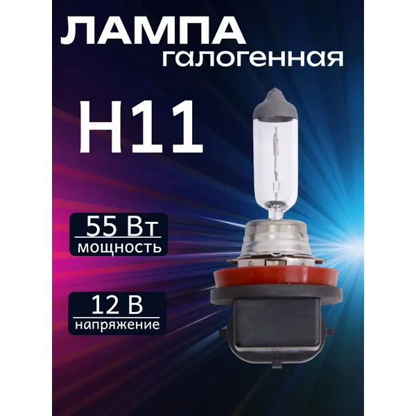 Лампа автомобильная галогенная, H11