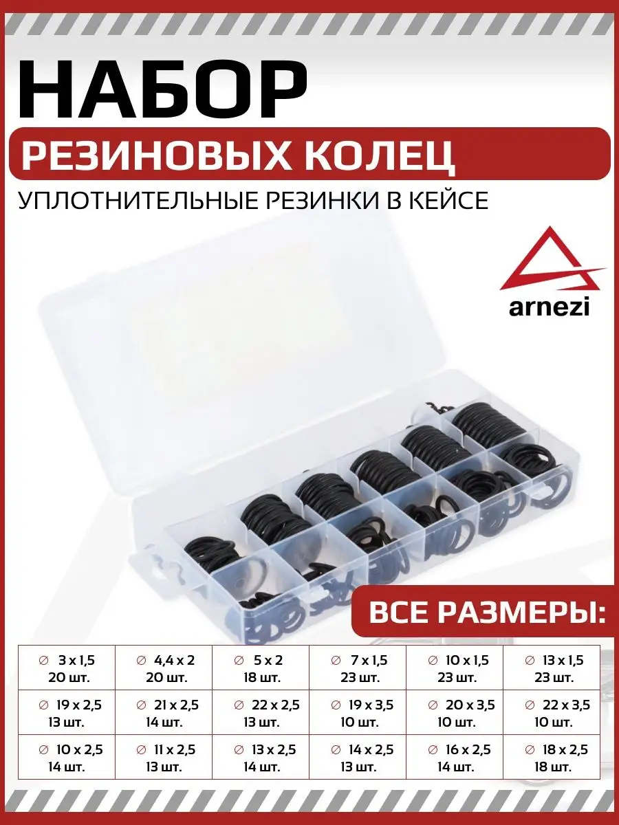 Набор резиновых уплотнительных колец 279 предм ARNEZI 119017121 купить за  609 ₽ в интернет-магазине Wildberries