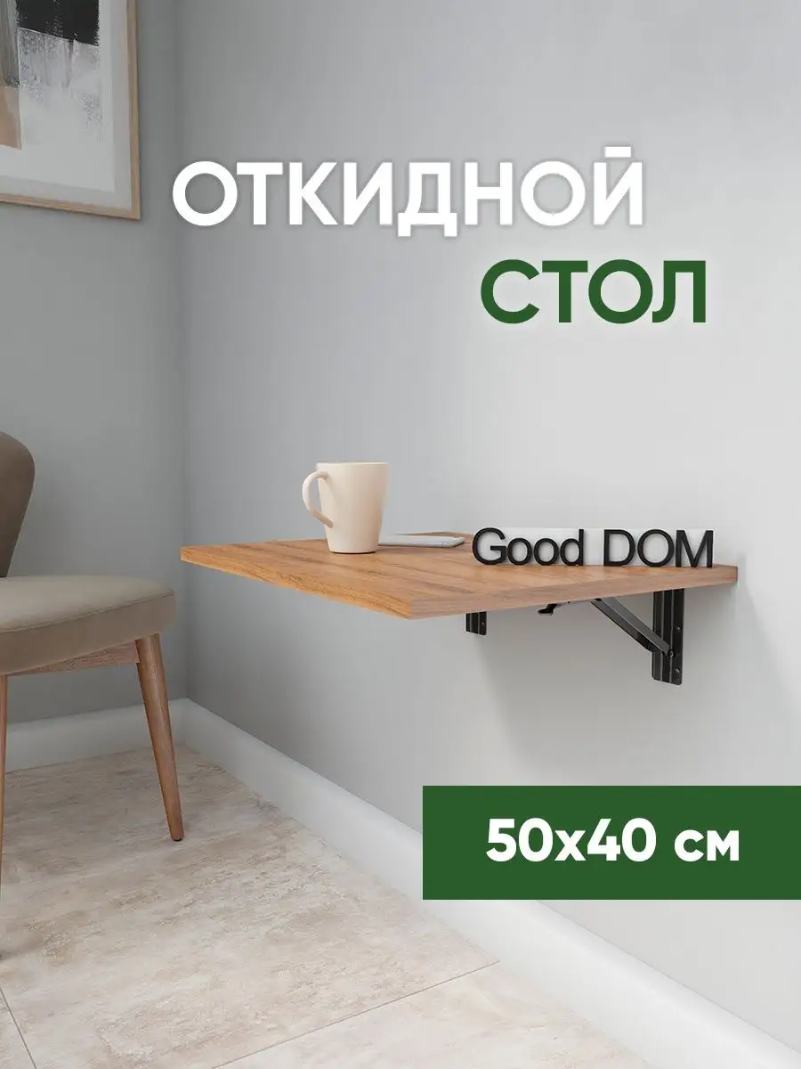 Настенный стол откидной навесной Good дом, все в Дом 119018254 купить за 2  268 ₽ в интернет-магазине Wildberries