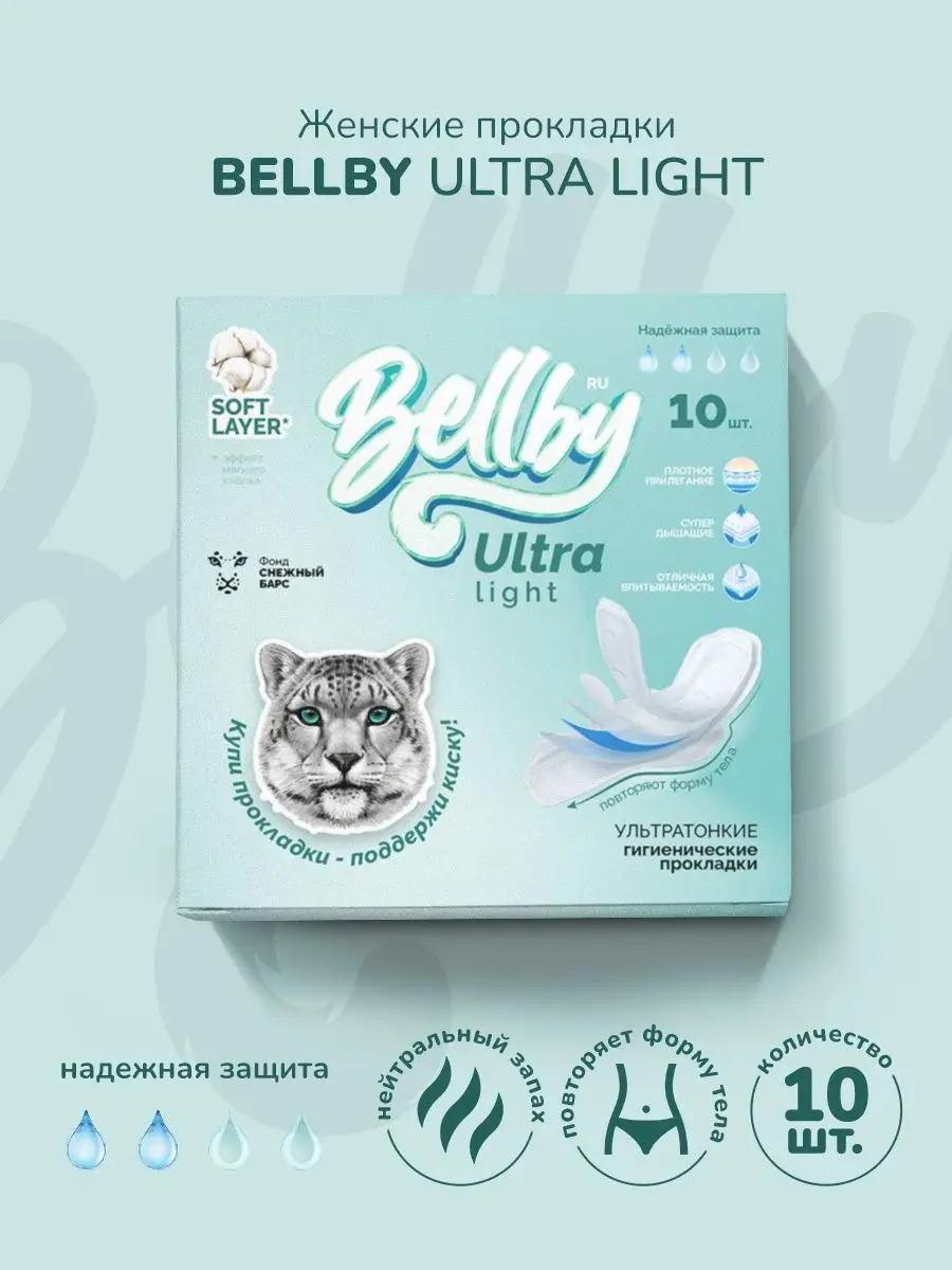 Тонкие прокладки Bellby Ultra Light. Bellby Премиум Bellby 119022387 купить  за 75 ₽ в интернет-магазине Wildberries