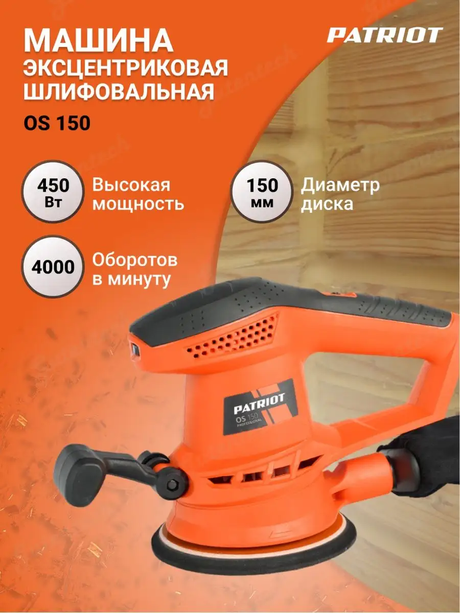 Машина эксцентриковая шлифовальная OS 150 (110301150) PATRIOT 119022495  купить за 5 290 ₽ в интернет-магазине Wildberries