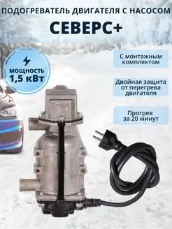 Предпусковой подогреватель двигателя 220В Северс+ 1,5квт Северс 119031967 купить за 4 761 ₽ в интернет-магазине Wildberries