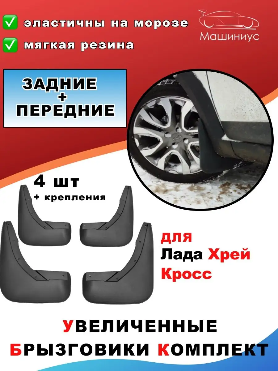 Брызговики Лада Х Рей Кросс Купить