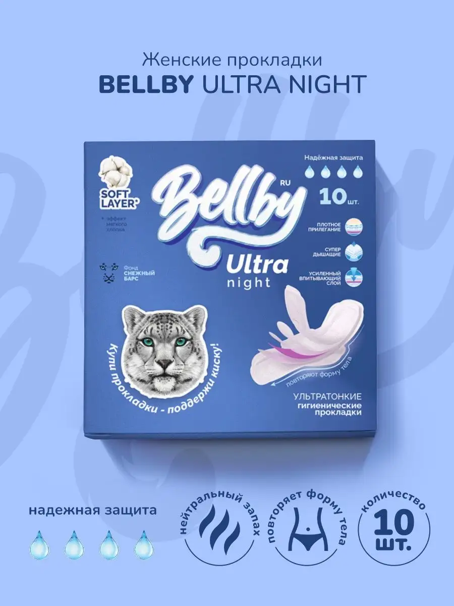 Женские прокладки Bellby Ultra Night. By Премиум Bellby. Bellby 119032220  купить за 83 ₽ в интернет-магазине Wildberries