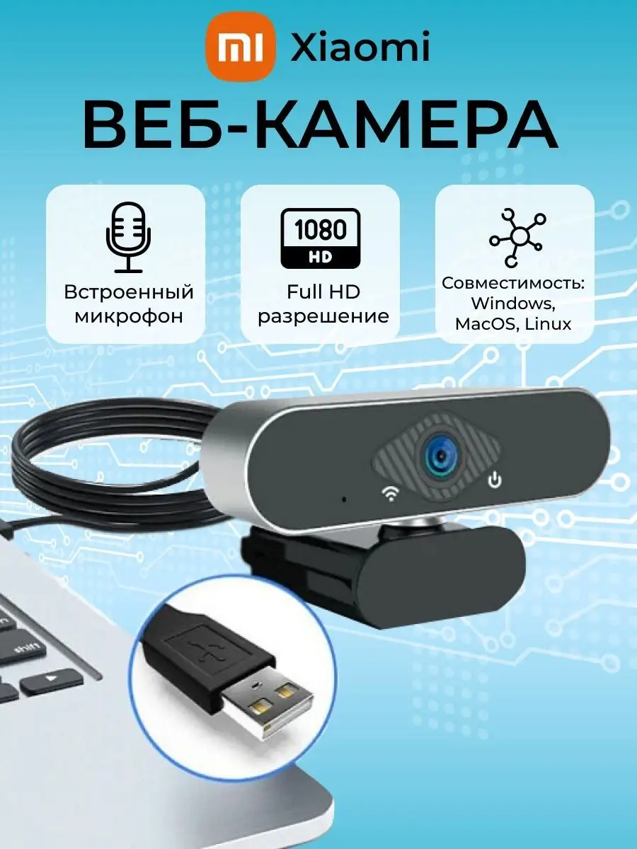 Веб камера для ПК USB Camera 1080P Сяоми для компьютера с микрофоном съемка  видео для дома Full HD Xiaomi 119032948 купить за 1 280 ₽ в  интернет-магазине Wildberries