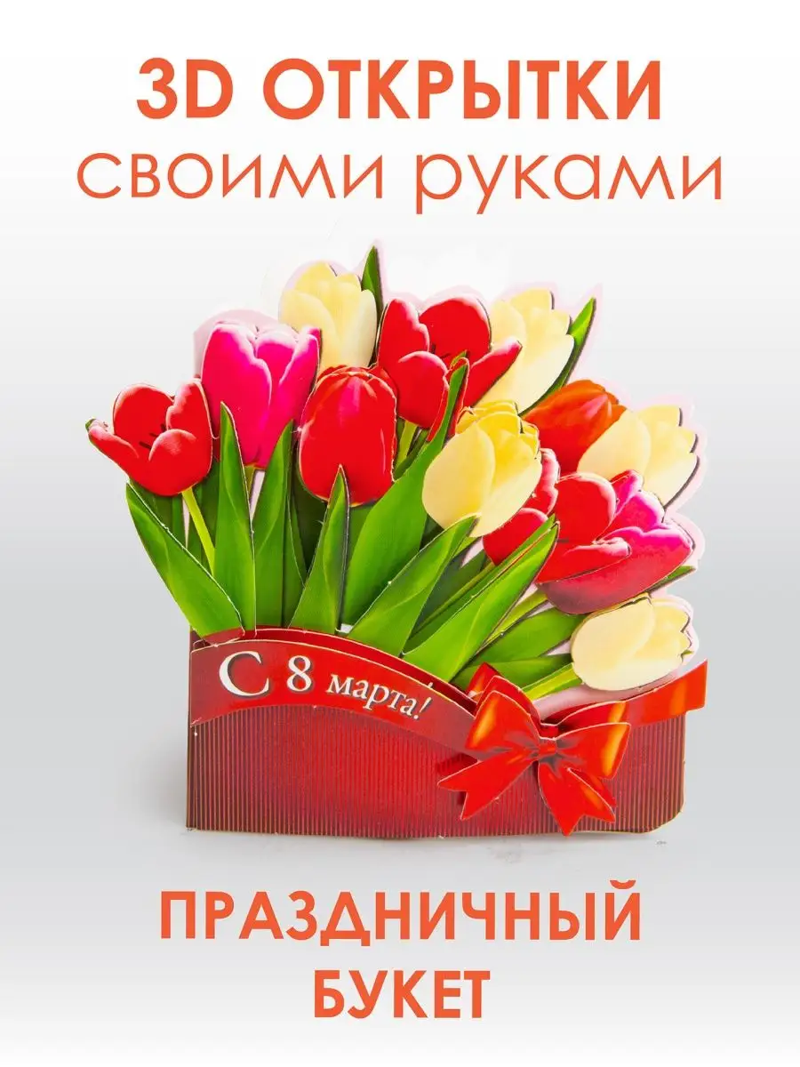 Объемная открытка своими руками с цветами