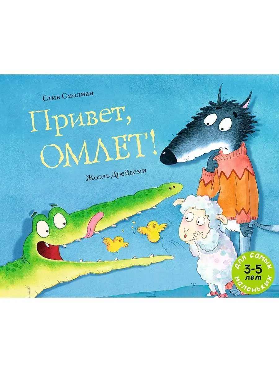 Привет, Омлет! Издательство Мелик-Пашаев 119033465 купить за 652 ₽ в  интернет-магазине Wildberries