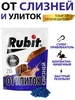 Средство отрава от слизней улиток и моллюсков гранулы 210 гр Rubit 119034453 купить за 329 ₽ в интернет‑магазине Wildberries