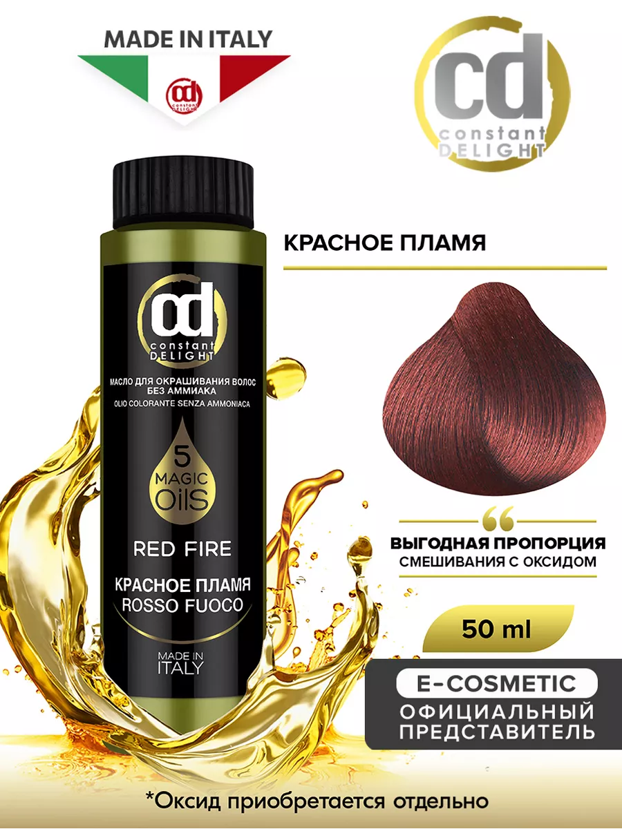 Масло для окрашивания волос MAGIC 5 OILS красное пламя 50 мл Constant  Delight 119035476 купить за 479 ₽ в интернет-магазине Wildberries