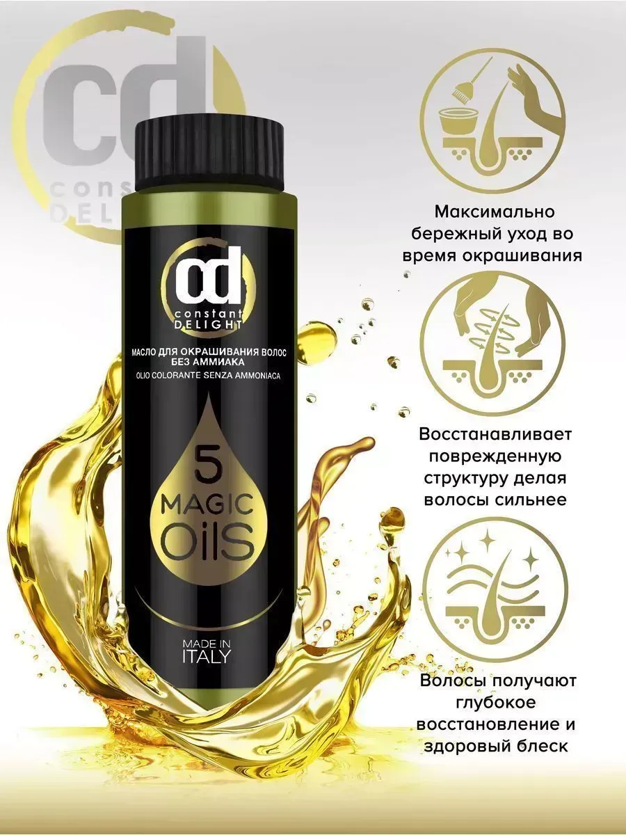 Масло для окрашивания волос MAGIC 5 OILS красное пламя 50 мл Constant  Delight 119035476 купить за 479 ₽ в интернет-магазине Wildberries