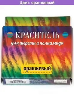 Краситель для шерсти оранжевый Россия 119036965 купить за 647 ₽ в интернет-магазине Wildberries