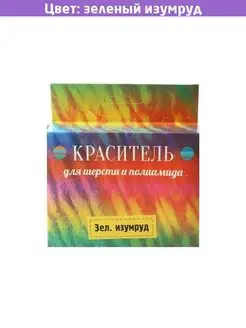 Краситель для шерсти зеленый изумруд Россия 119036977 купить за 647 ₽ в интернет-магазине Wildberries