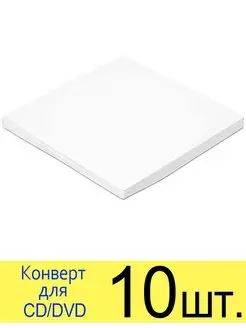 Кейс (конверт) для CD DVD диска бумажный без окна, с клеем ST 119037481 купить за 173 ₽ в интернет-магазине Wildberries