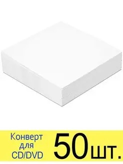 Кейс (конверт) для CD DVD диска бумажный без окна, с клеем ST 119037483 купить за 240 ₽ в интернет-магазине Wildberries