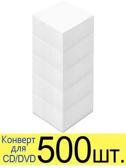 Кейс (конверт) для CD DVD диска бумажный без окна, с клеем ST 119037486 купить за 1 084 ₽ в интернет-магазине Wildberries