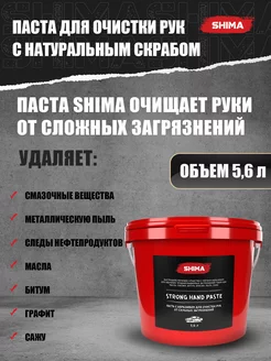 Паста для рук 5,6л SHP SHIMA 119038684 купить за 1 199 ₽ в интернет-магазине Wildberries