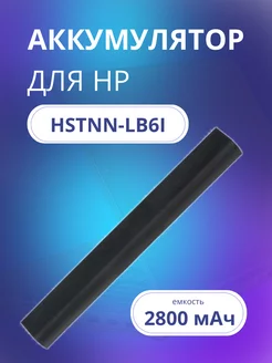 Аккумулятор для ноутбука HSTNN-LB6I HP 119042501 купить за 2 310 ₽ в интернет-магазине Wildberries