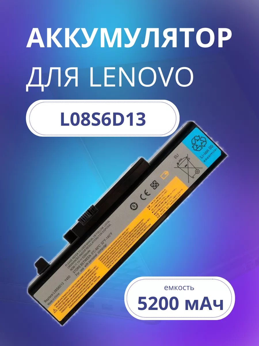 Аккумулятор для ноутбука L08S6D13, 5200 мАч Lenovo 119042793 купить за 2  215 ₽ в интернет-магазине Wildberries