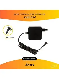 Зарядка для ноутбука Asus 19V, 3.42A, 65W, 4.5х3.0 Asus 119043659 купить за 959 ₽ в интернет-магазине Wildberries