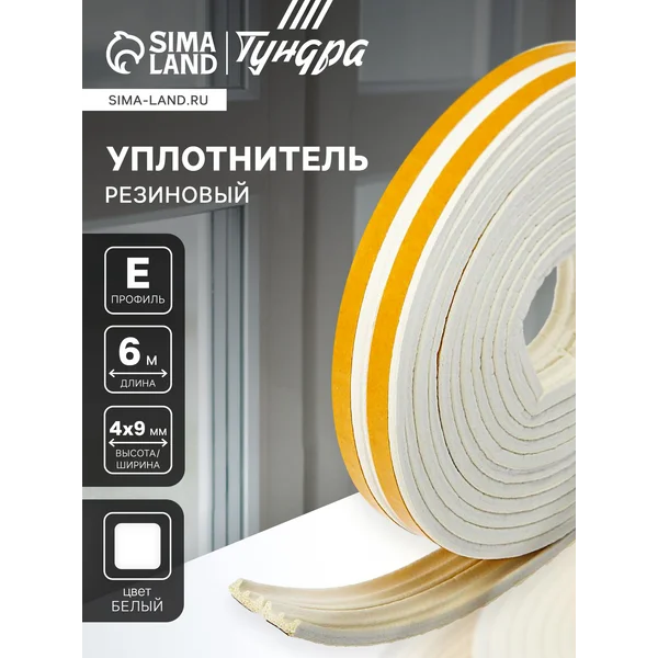 Уплотнитель для окон самоклеящийся 4х9 мм