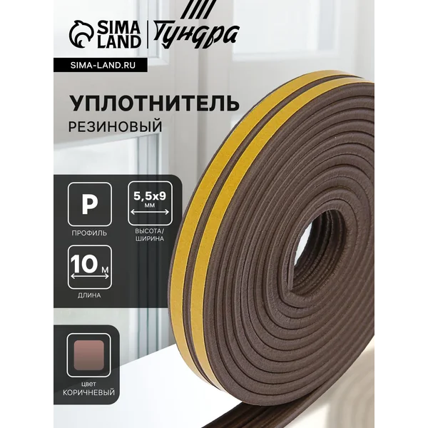 Уплотнитель для дверей и окон самоклеящийся 10 м