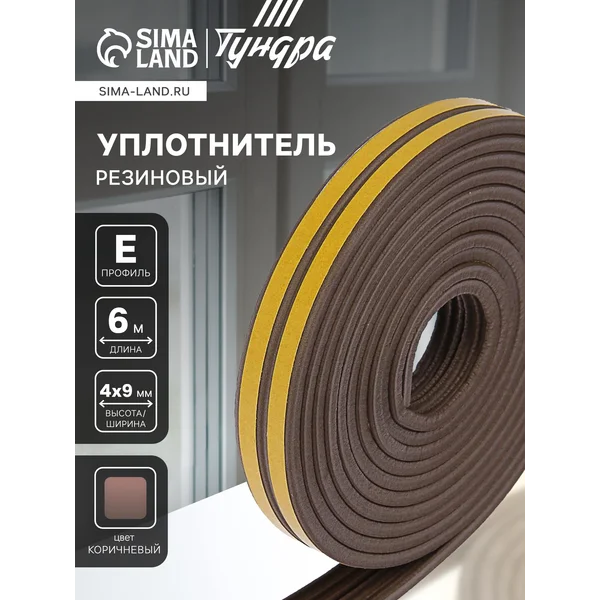 Уплотнитель для дверей и окон 4х9мм, 6 м
