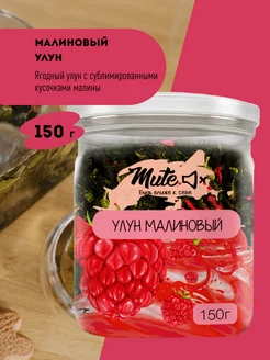 Чай зеленый малиновый улун, 150 г MUTE 119046176 купить за 312 ₽ в интернет-магазине Wildberries