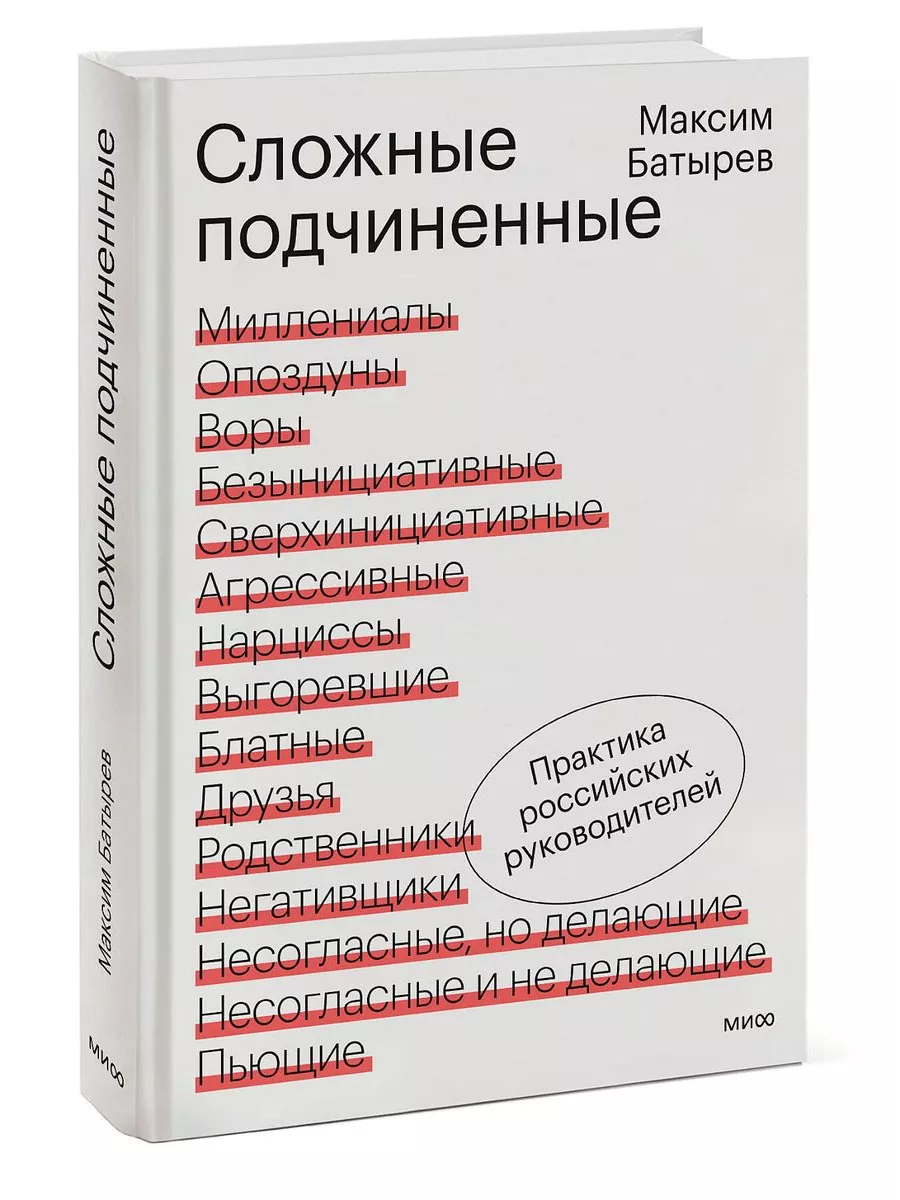 Сложные подчиненные Издательство Манн, Иванов и Фербер купить по цене 23,57 р. в интернет-магазине Wildberries в Беларуси | 119047224