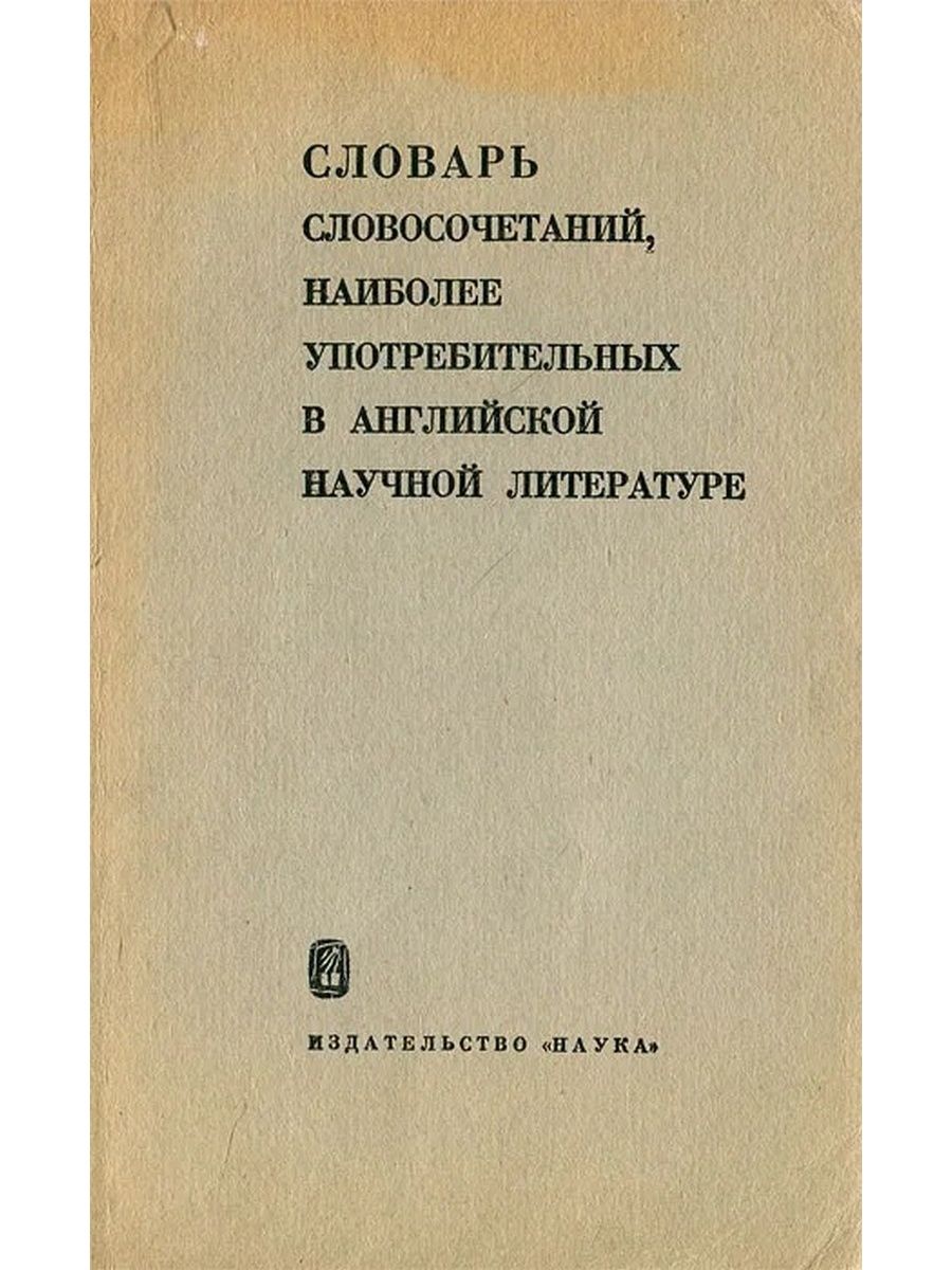 Научный английский язык. Словарь словосочетаний. Словарь словосочетаний на английском.