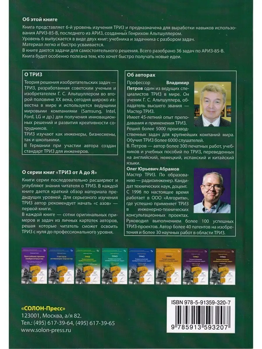 ТРИЗ. Теория решения изобретательских задач. Задачник. ТРИЗ Солон-пресс  119047845 купить в интернет-магазине Wildberries