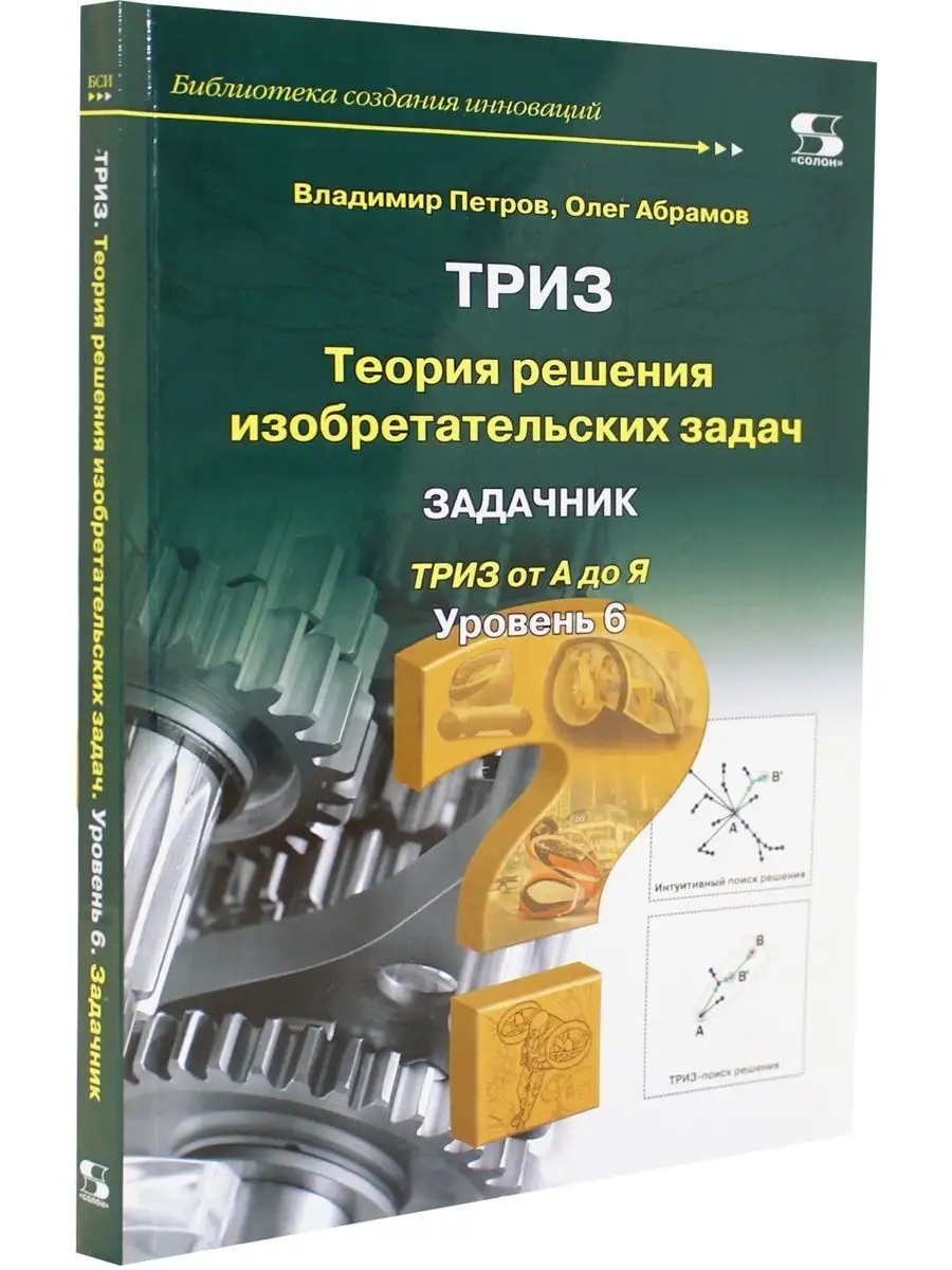 ТРИЗ. Теория решения изобретательских задач. Задачник. ТРИЗ Солон-пресс  119047845 купить в интернет-магазине Wildberries