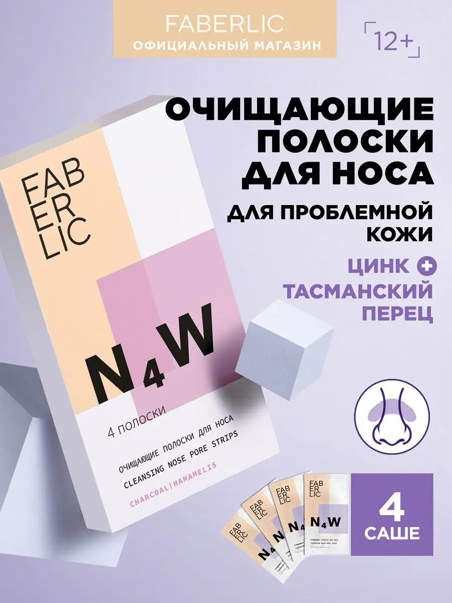 Очищающие полоски для носа N4W, 4 шт. Фаберлик Faberlic 119047926 купить за  240 ₽ в интернет-магазине Wildberries