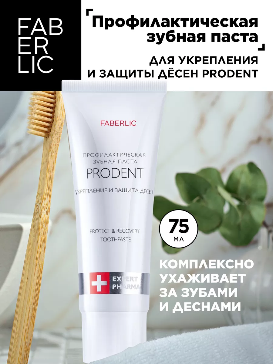 Профилактическая зубная паста ProDent Фаберлик Faberlic 119047930 купить за  297 ₽ в интернет-магазине Wildberries