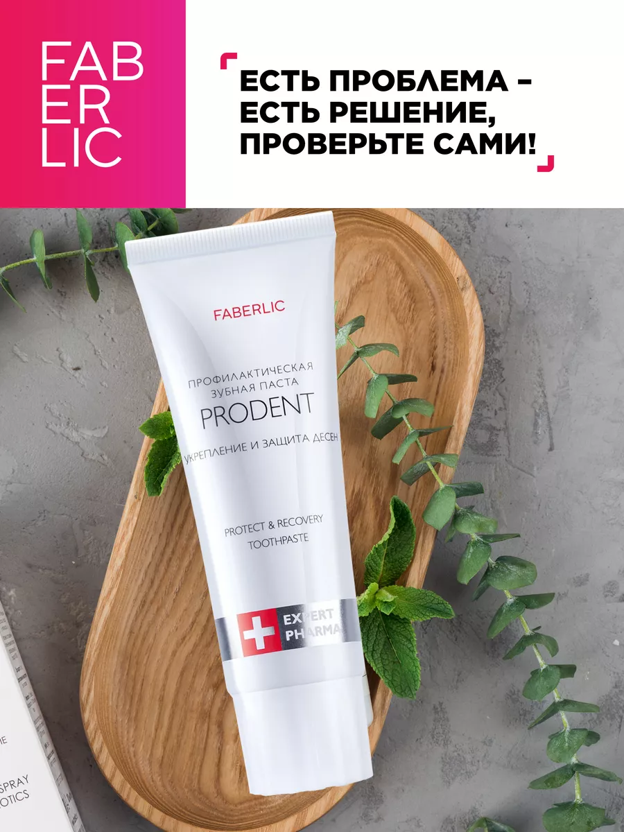 Профилактическая зубная паста ProDent Фаберлик Faberlic 119047930 купить за  297 ₽ в интернет-магазине Wildberries