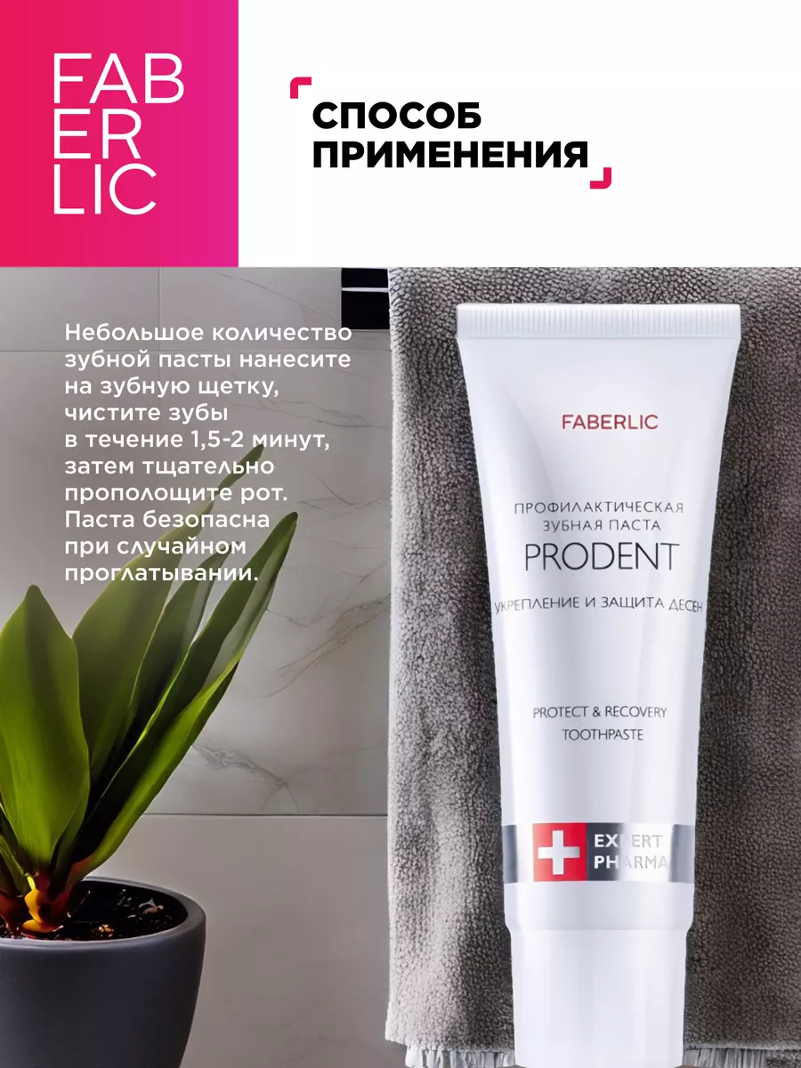 Профилактическая зубная паста ProDent Фаберлик Faberlic 119047930 купить за  178 ₽ в интернет-магазине Wildberries