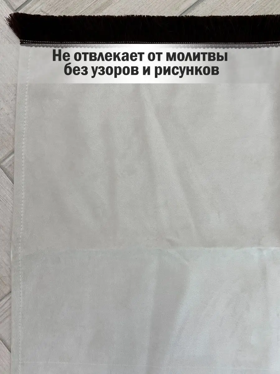 Коврик для намаза, молитвы, намазлык, подарок на Рамадан marhama 119049754  купить за 688 ₽ в интернет-магазине Wildberries