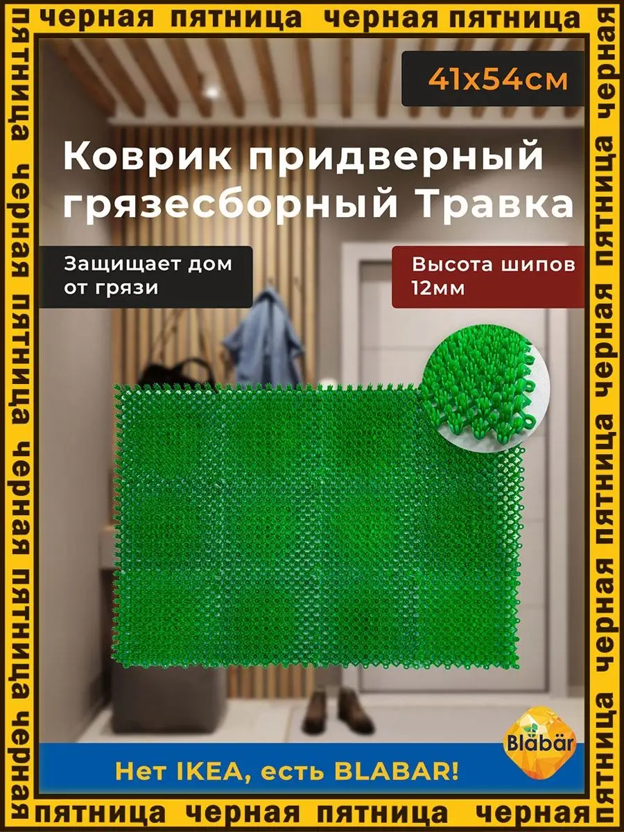 Коврик модульный травка придверный для дома. Blabar 119051831 купить за 296  ₽ в интернет-магазине Wildberries