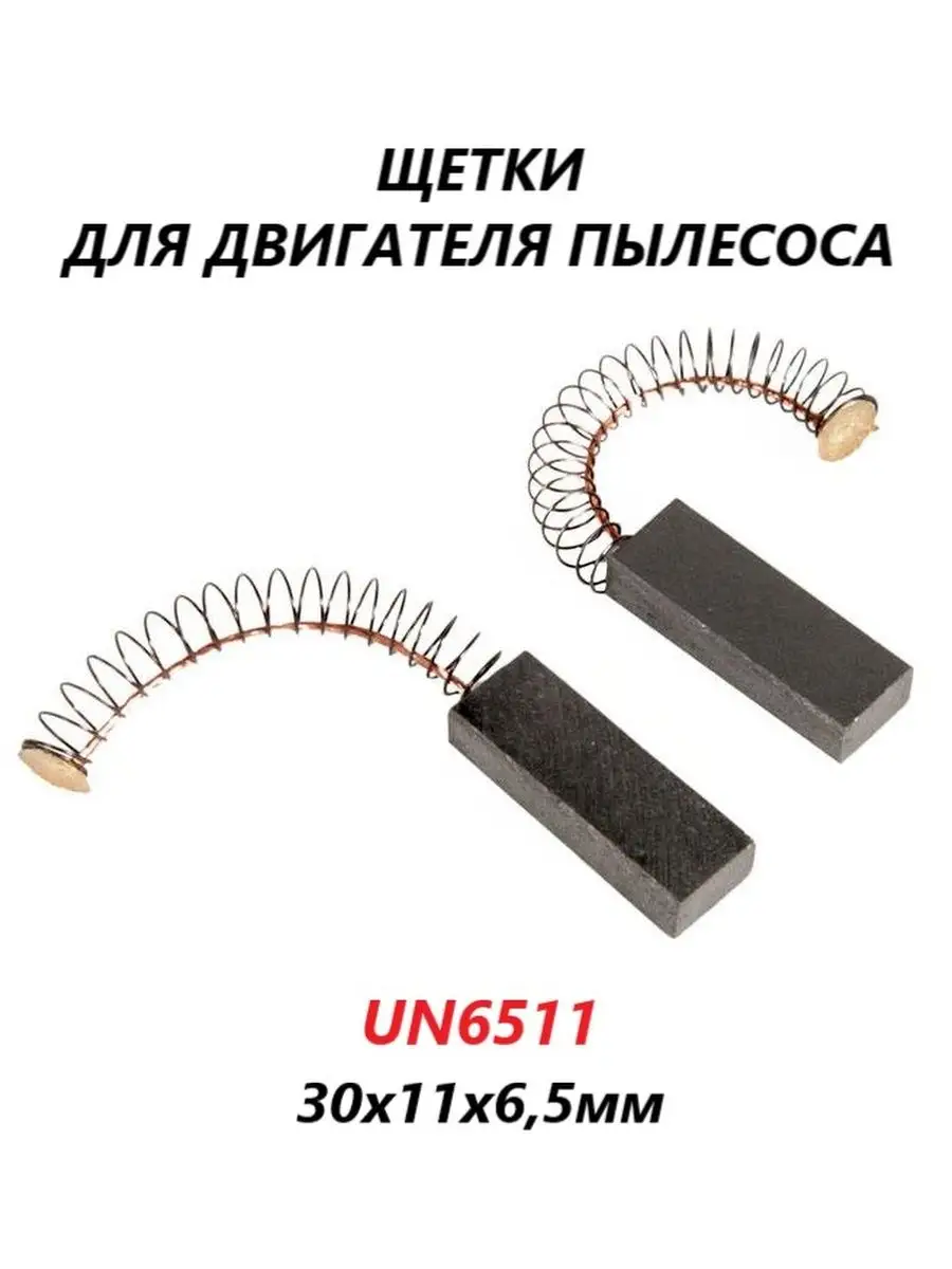 Щетки угольные для двигателя пылесоса 30х11х6,5мм
